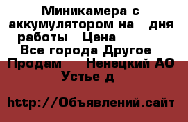 Миникамера с аккумулятором на 4:дня работы › Цена ­ 8 900 - Все города Другое » Продам   . Ненецкий АО,Устье д.